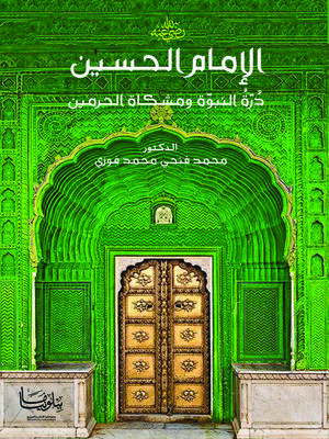 cover image of الإمام الحسين درة النبوة ومشكاة الحرمين